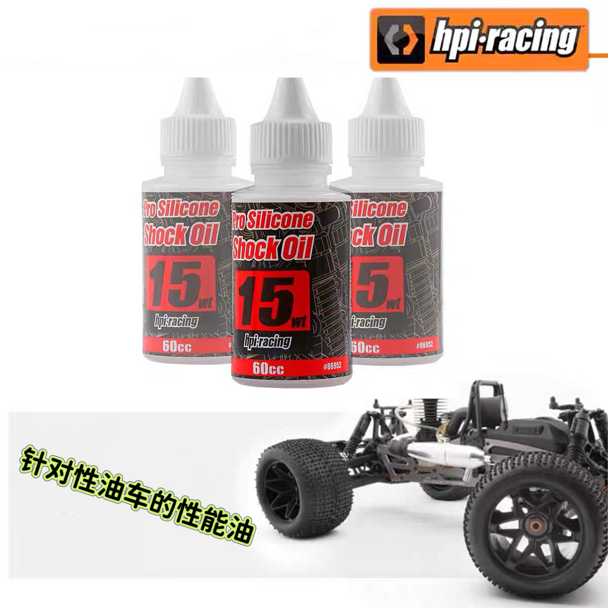 HPI 燃油遥控车 HPI Savage XL 5.9 V2 XS FLUX 小F 86952 避震油