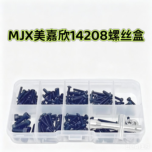 RC模型车 MJX美嘉欣配件 美嘉欣14208螺丝盒 修车易损件 螺丝包