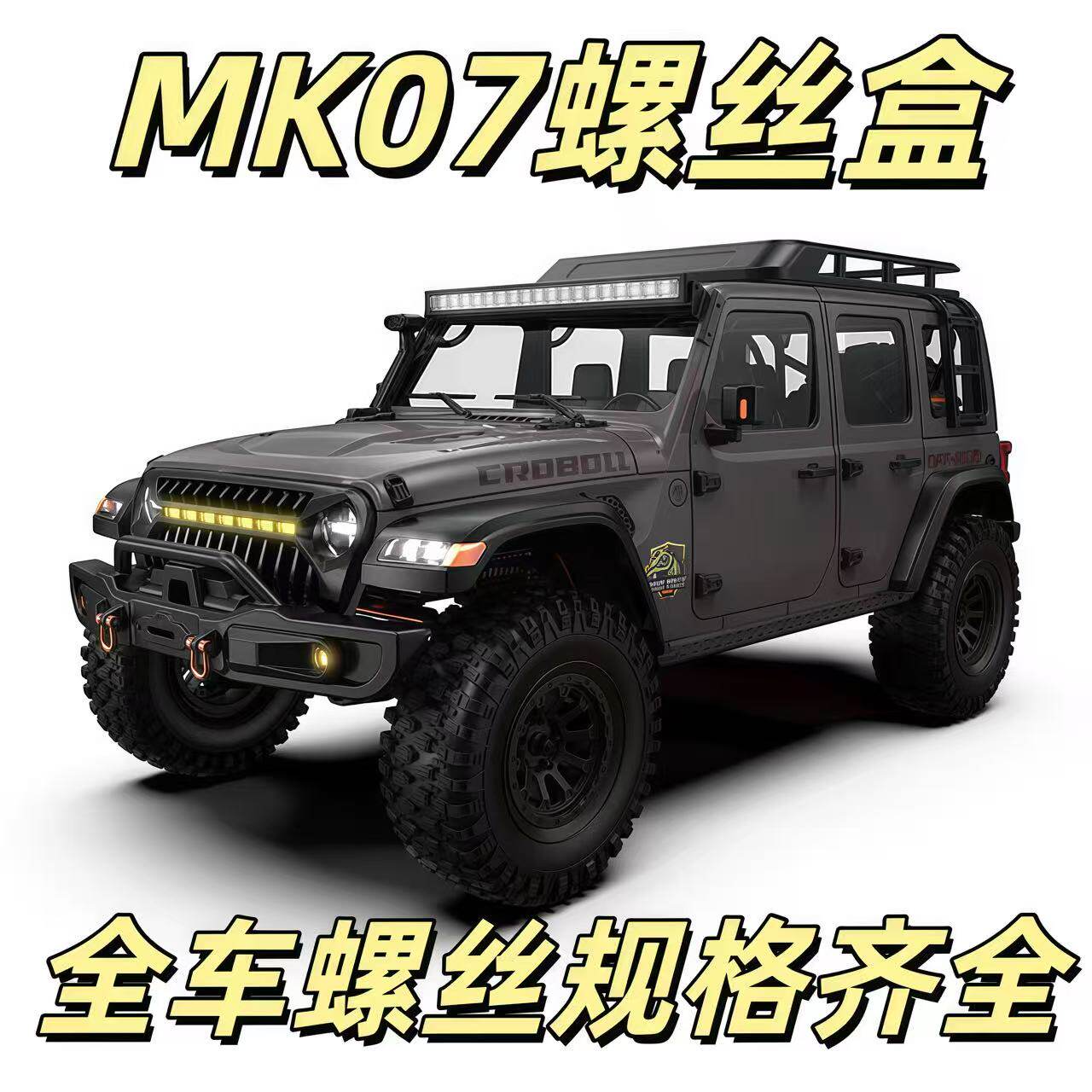 RC模型车配件 MK07螺丝盒 1/7攀爬越野车螺丝升级包 修车工具盒