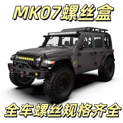 RC模型车配件 MK07螺丝盒 1/7攀爬越野车螺丝升级包 修车工具盒