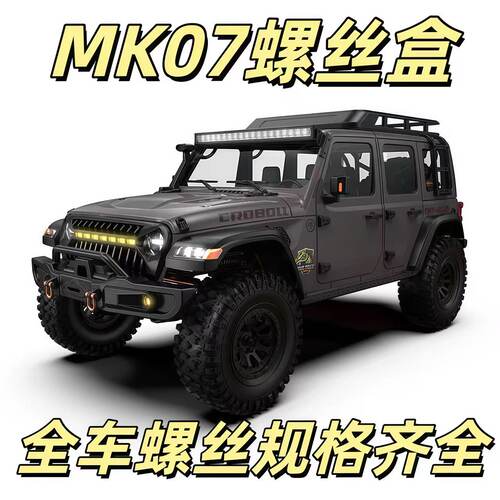 RC模型车配件 MK07螺丝盒 1/7攀爬越野车螺丝升级包 修车工具盒