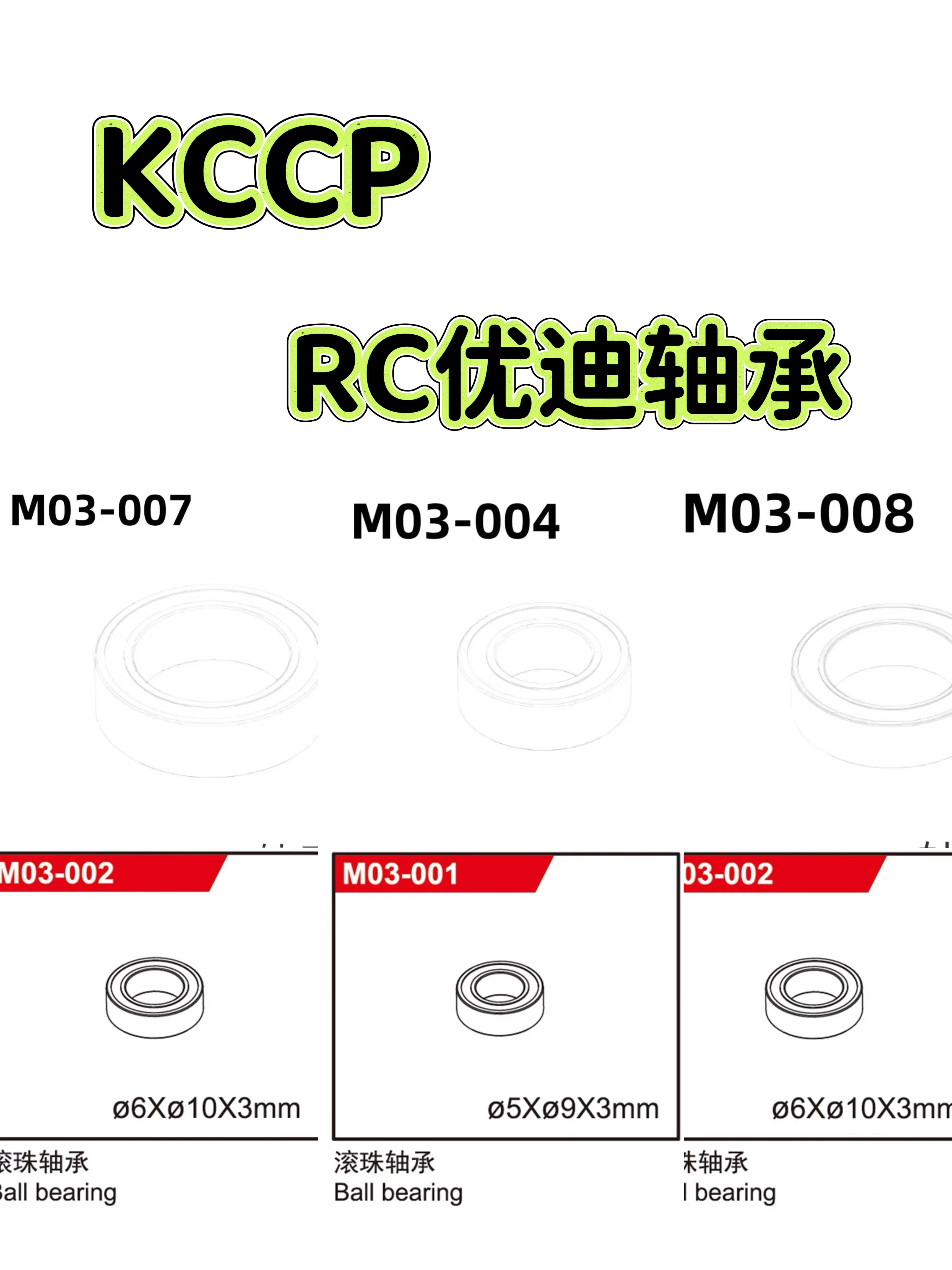 RC模型车配件 优迪M12 UD1201 V4滚珠轴承 M03-004-007-008-013