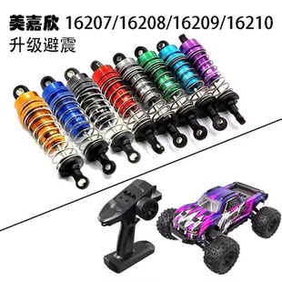 美嘉欣16207/16208/16209/16210四驱无刷竞速越野大脚升级 避震器