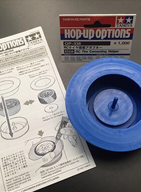 TAMIYA田宮 53338 轮胎粘胎器 胎胶水帮助器1:10平跑轮胎粘胎器