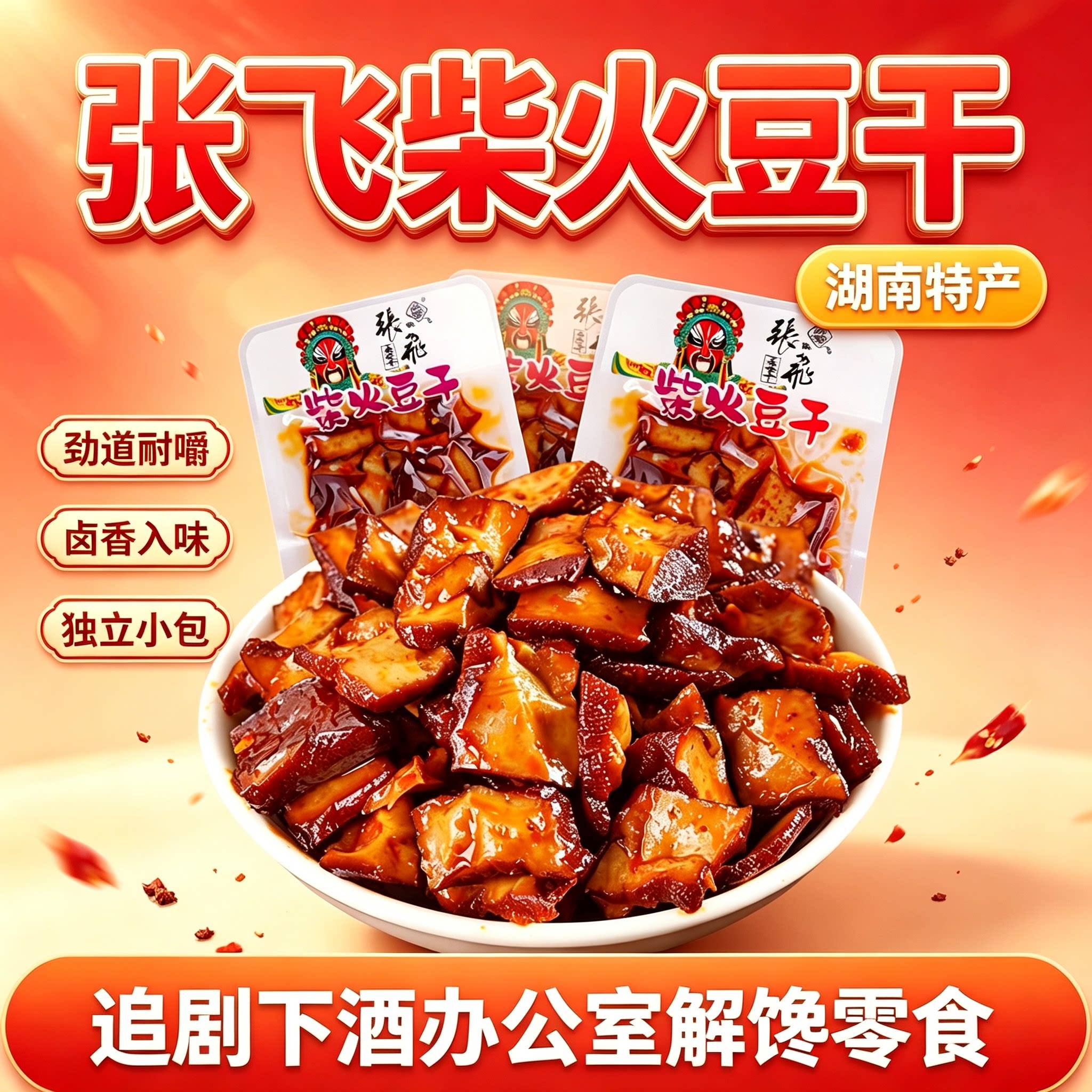 张飞柴火豆干湖南特产独立小包装豆腐干麻辣休闲零食散装湘味小吃