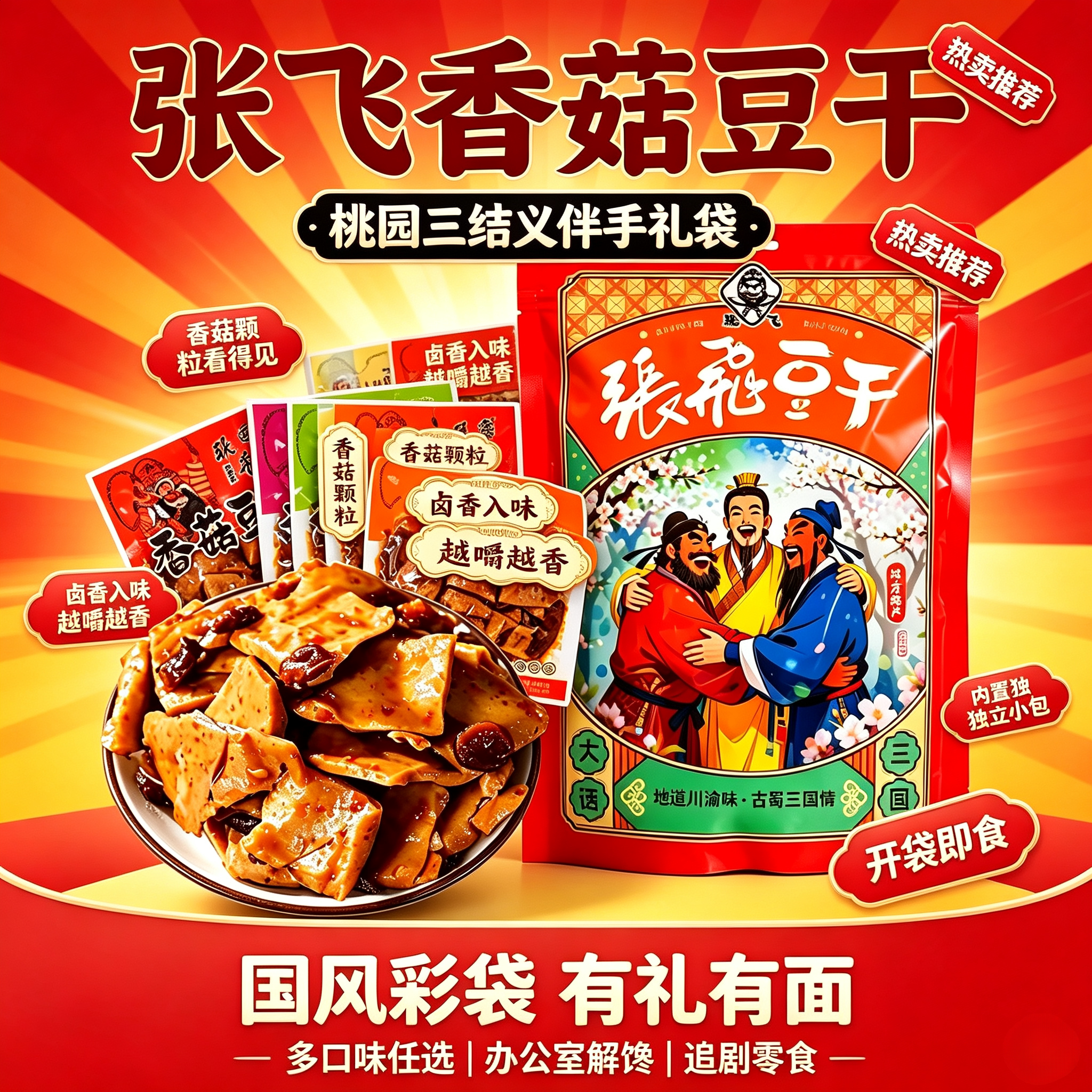 张飞香菇豆干大包装川渝风味传统卤拌小包装豆腐干零食特产伴手礼