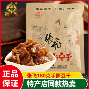 张飞手撕豆干180g*3袋四川风味小吃小包装袋装麻辣豆腐干零食特产