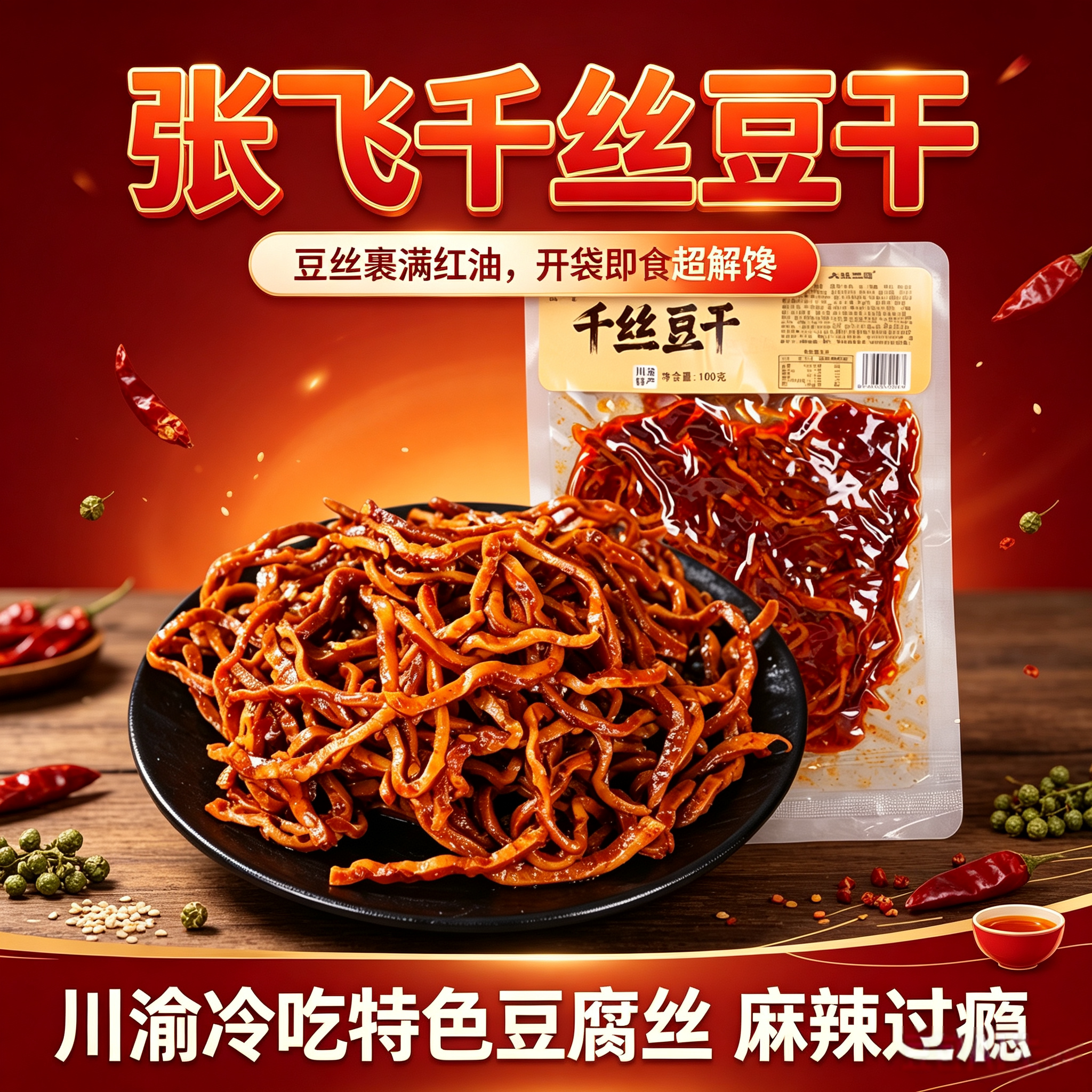 张飞千丝豆干 100g 川渝特产红油冷吃豆腐丝开袋即食追剧麻辣零食