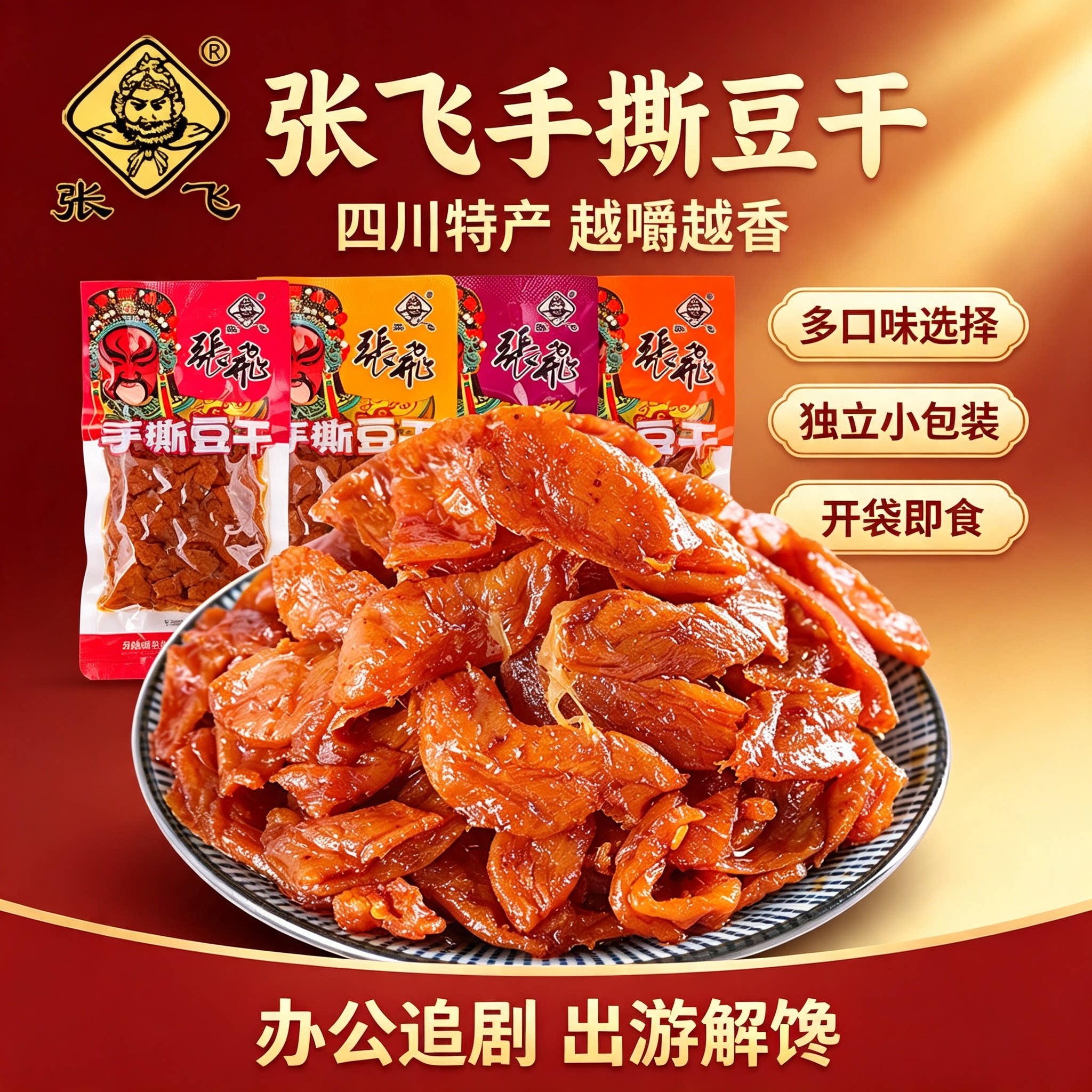 张飞手撕豆干四川特产麻辣豆腐干独立小包装休闲小零食素肉素牛排