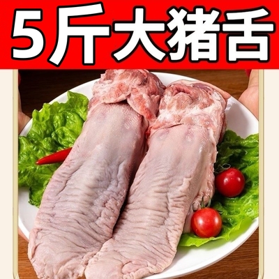 5斤猪口条猪舌头农家散养新鲜带舌根猪口条猪舌头冷冻整箱猪口条