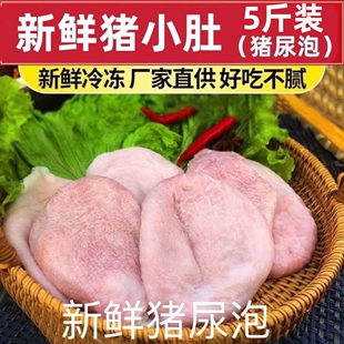 5斤新鲜猪小肚冷冻尿泡膀胱肚子卤菜猪尿肚土猪猪下水猪小肚商用