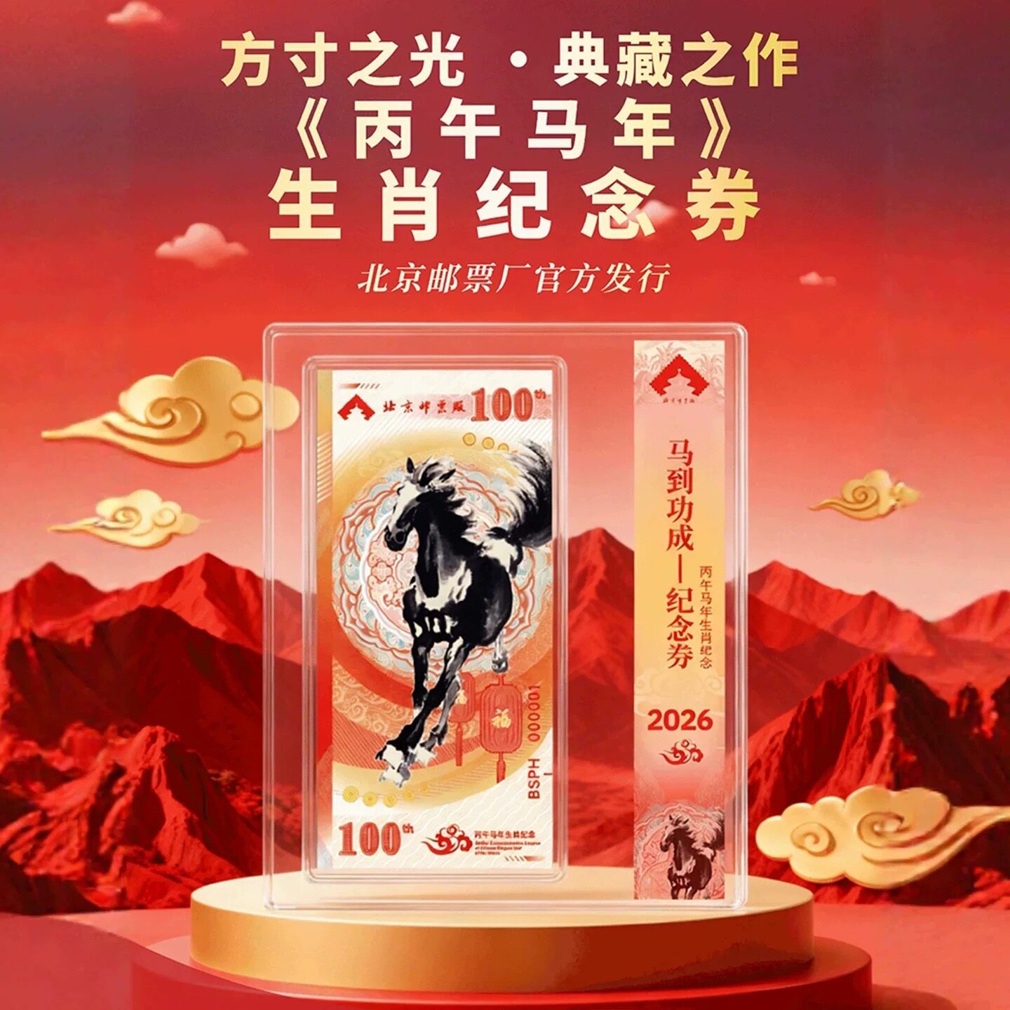 2026年马年马到成功生肖纪念券本命年压岁钱新年礼物春节礼盒礼品