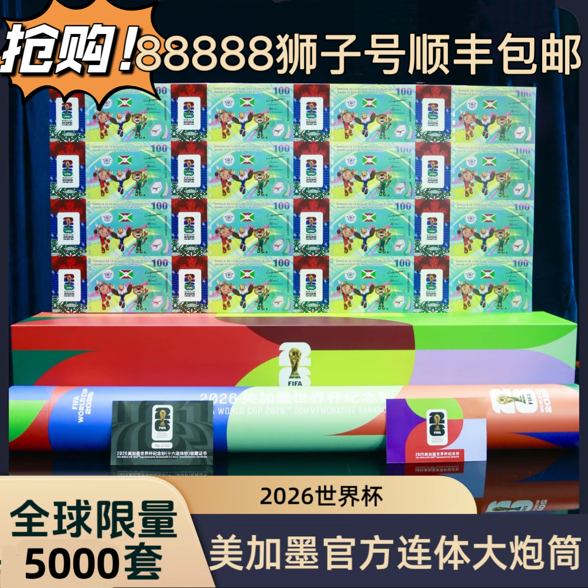 2026美加墨世界杯纪念钞16连体大炮筒官方正品送客户领导长辈礼品