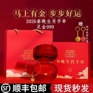 2026马年总台文创央视春晚生肖手串链带证书足金过年送人礼盒
