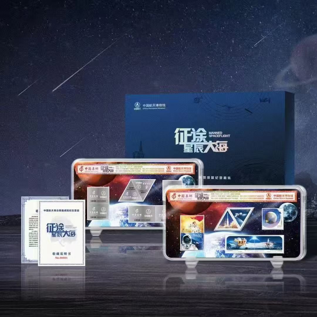 《征途星辰大海》中国集邮航空航文化创意邮册/出版物