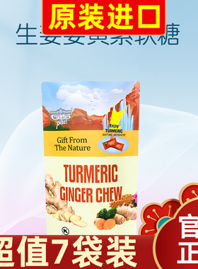 【超值7袋装】生姜姜黄软糖q弹美国615PLUS天然萃取养护正品24g