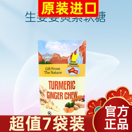 【超值7袋装】生姜姜黄软糖q弹美国615PLUS天然萃取养护正品24g