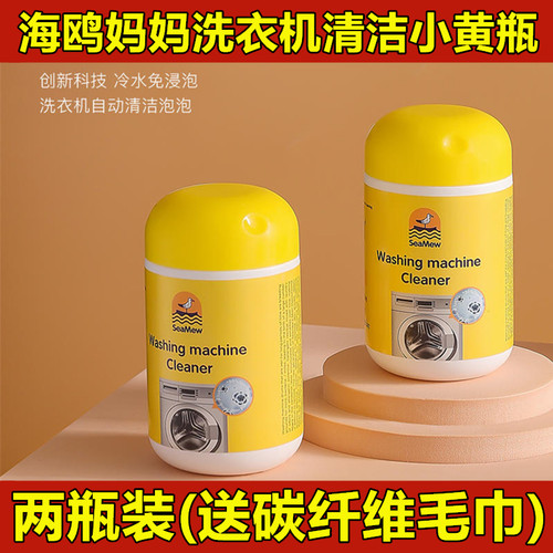 加大瓶500g海鸥妈妈洗衣机清洁剂