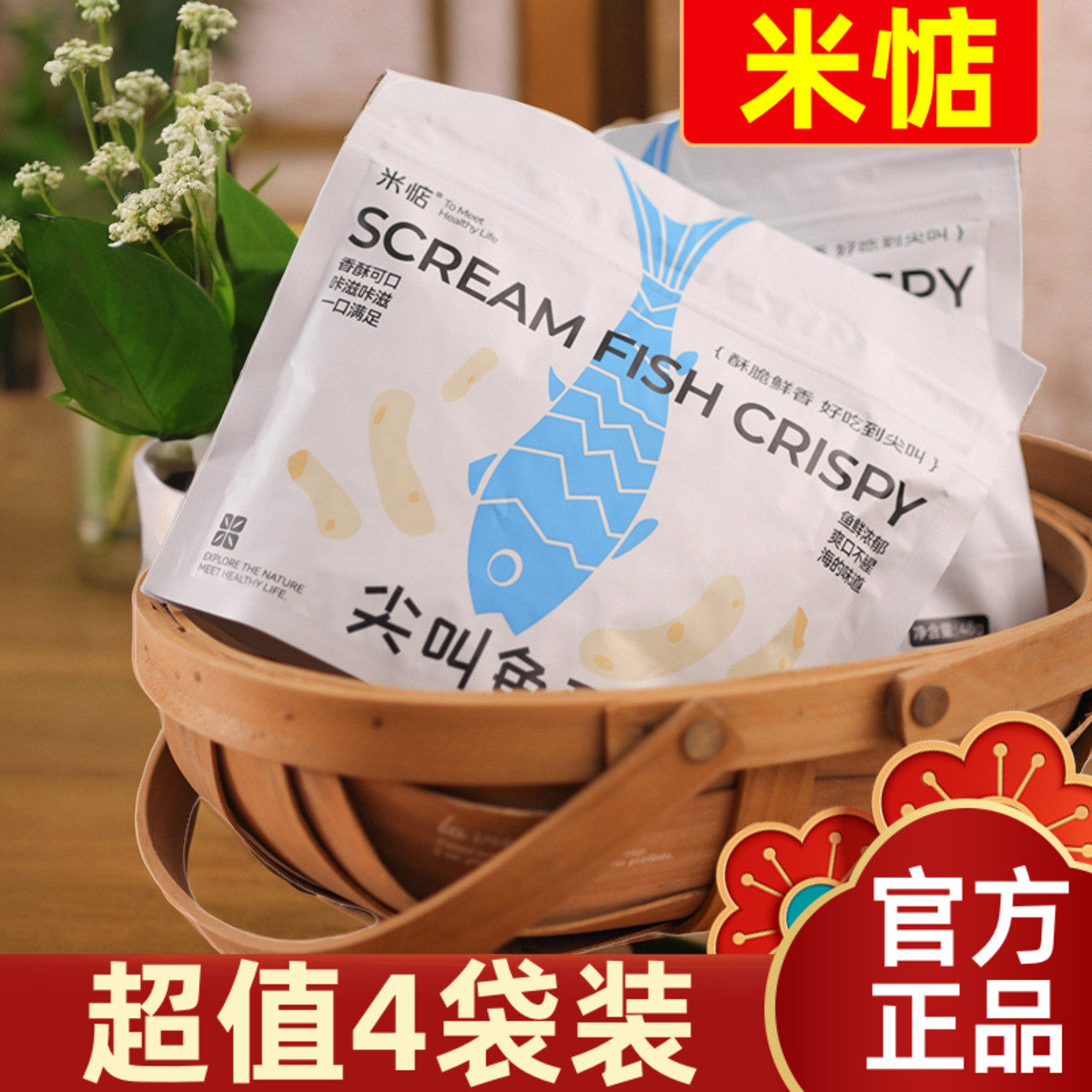【超值4袋装】米惦尖叫鱼酥鲜香酥脆方便携带虾条膨化零食48g/袋