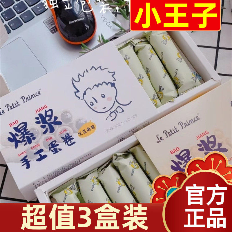 【超值3盒装】小王子爆浆手工蛋卷花生黑芝麻夹心黄油鸡蛋卷心,零食/坚果/特产,蛋卷,淘宝优惠券,粉丝福利购,淘宝优惠卷