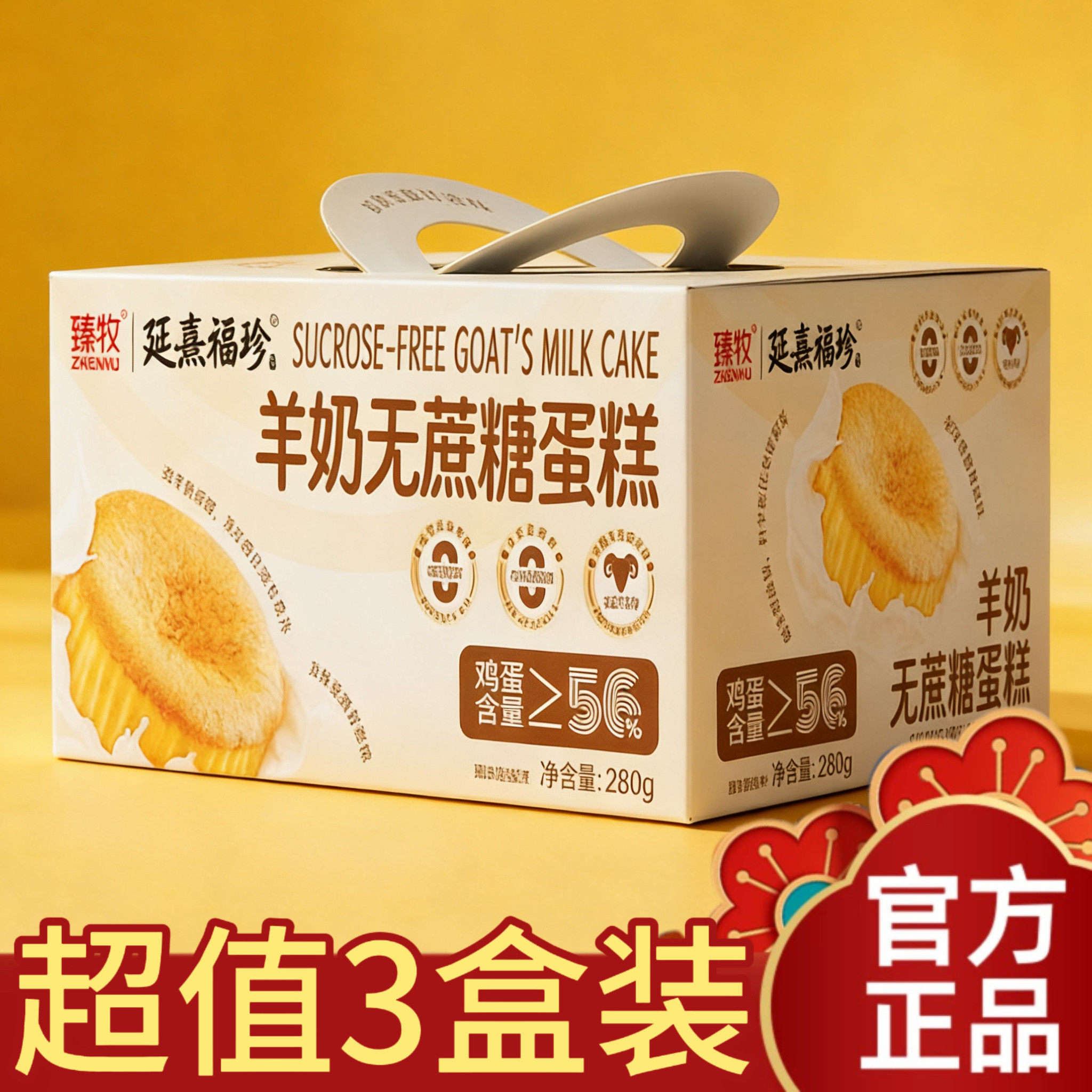 【超值3箱装】臻牧羊奶无蔗糖蛋糕260g早餐面包糕点休闲零食点心