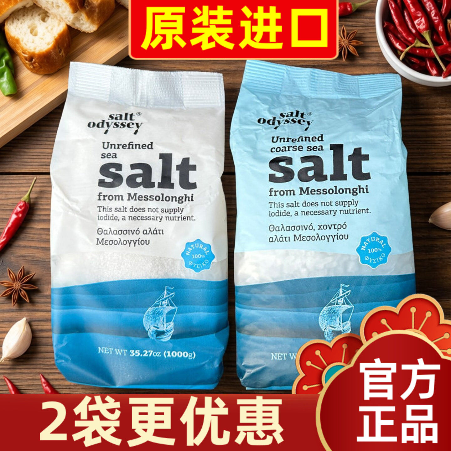 Salt Odyssey希腊进口海盐家用地中海粗粒细盐牛排调味炒菜食用盐
