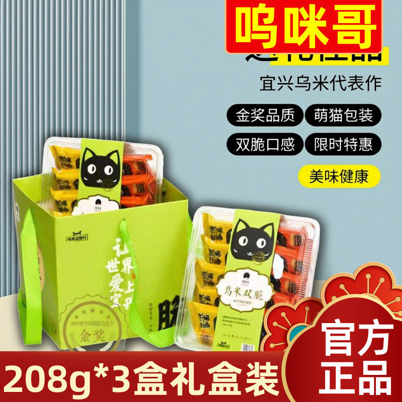 【208g*3盒礼盒装】呜咪哥乌米双脆锅巴宜兴黑金肉松蛋黄伴手礼