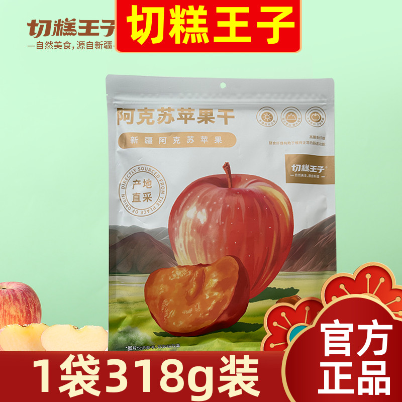 切糕王子新疆阿克苏苹果干318g