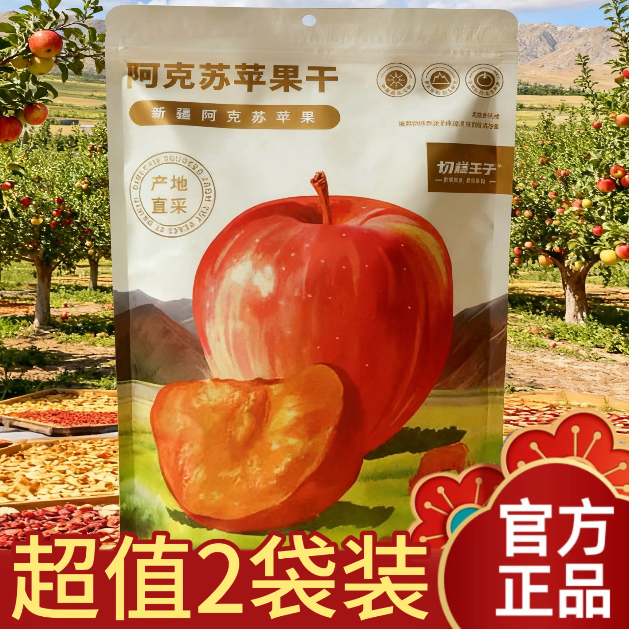 【1袋318g】切糕王子新疆阿克苏苹果干零食三蒸三晒半个苹果干