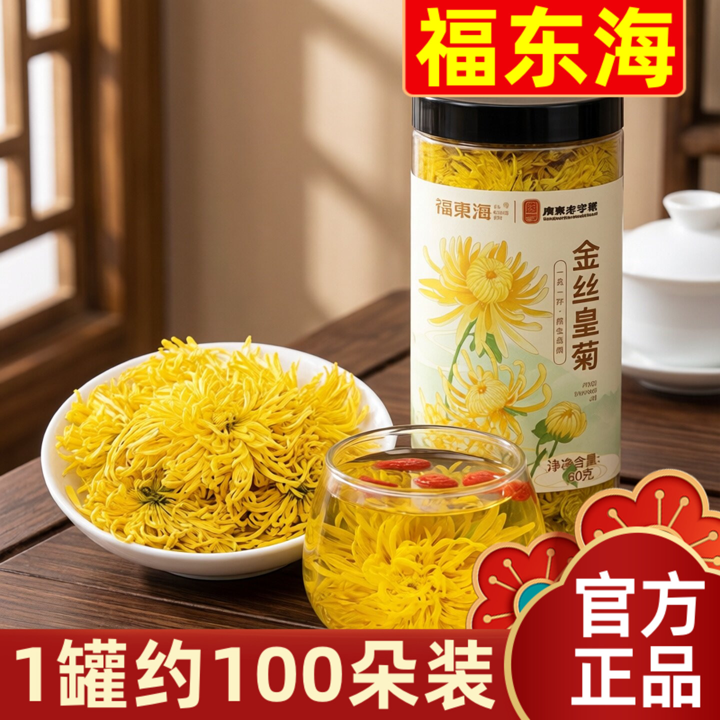 福东海金丝皇菊菊花茶60克
