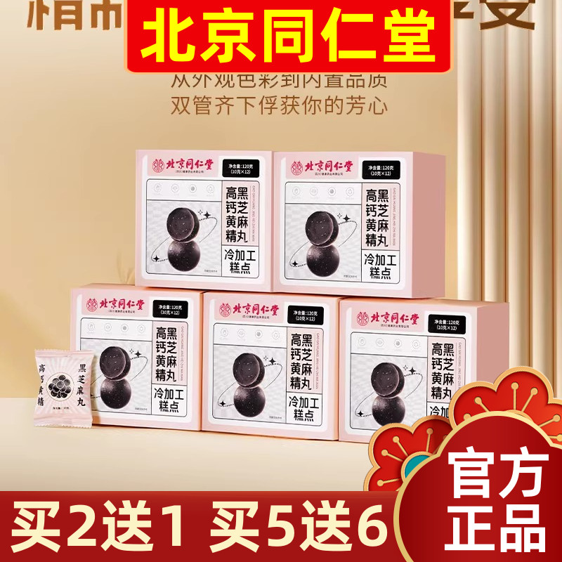 买5发11盒北京同仁堂黑芝麻丸