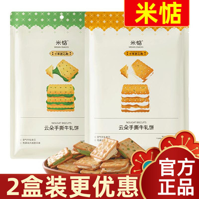 超值2盒装米惦云朵手撕牛轧饼夹