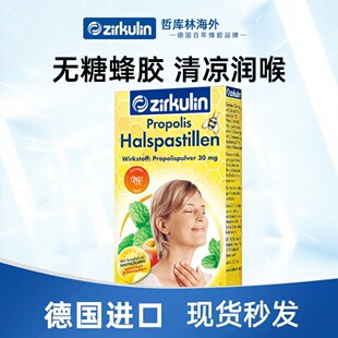 【超值3盒装】德国进口Zirkulin哲库林无糖蜂胶润喉糖咽喉薄荷