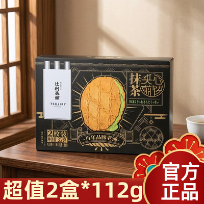 超值2盒辻利茶铺抹茶夹心饼干