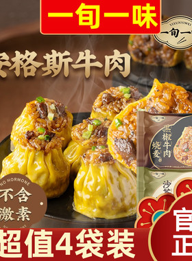 【超值4袋装】一旬一味牛肉烧卖沙茶味黑椒味280g速食儿童早餐