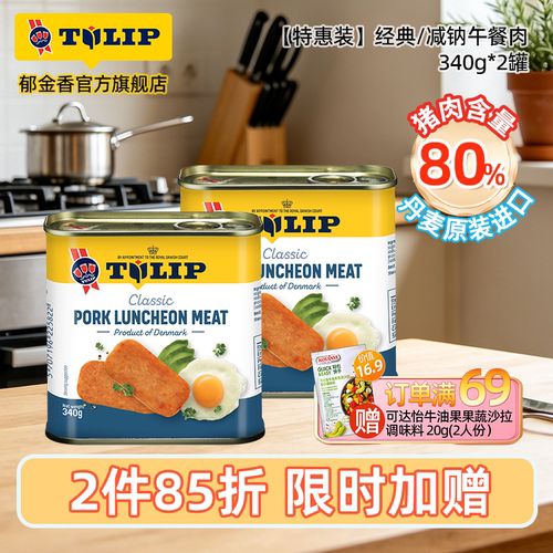 Tulip进口午餐肉罐头340g两罐