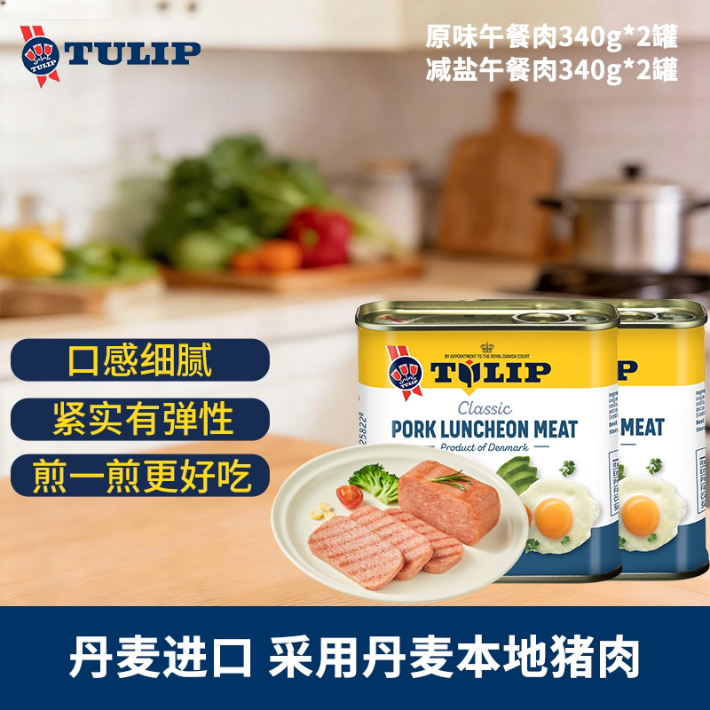 Tulip郁金香丹麦进口猪肉午餐肉罐头340g*2罐 早餐三明治方便面