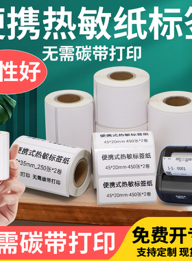 小卷便携式打印机热敏不干胶标签纸50*10x15x20x25x30x35x40x45x55x60x70x75x80x85x90商品价格打码机卷标