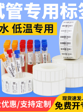 试管专用标签纸耐低温-196度不干胶采血化验采样液氮冷冻冷藏医疗EP离心管冻存灭菌条码医院贴纸空白定制订做