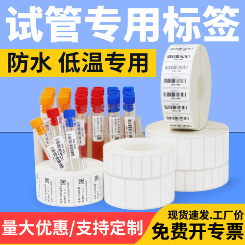 化验采样医疗冻存灭菌定制不干胶