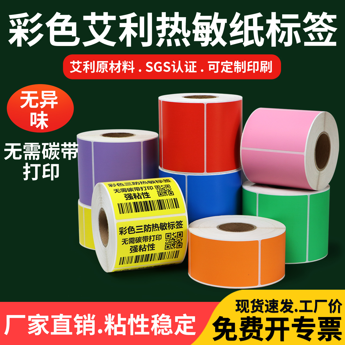 红黄蓝粉色医院箱贴订制热敏纸