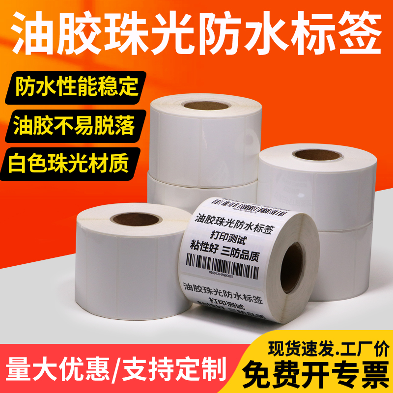 珠光防水标签纸10*30x35x45x50x55x60x65mm不干胶条码纸pet防水背胶条型码工业打码机打标碳带热转印卷标定制
