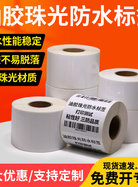 珠光防水标签纸10*30x35x45x50x55x60x65mm不干胶条码纸pet防水背胶条型码工业打码机打标碳带热转印卷标定制