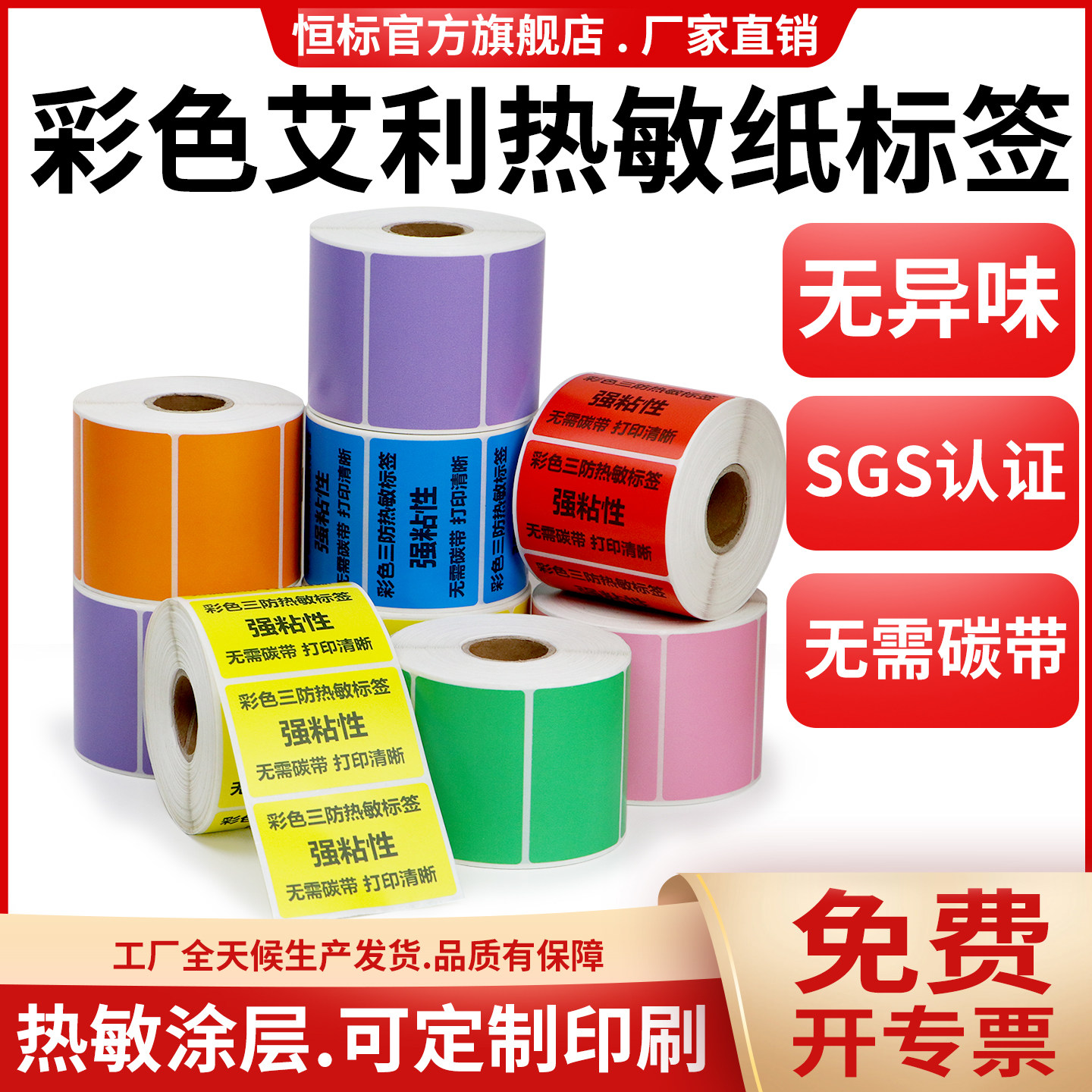 艾利三防热敏纸彩色标签75-100加粘不干胶条码机打印纸绿粉橙紫色热敏感物流奶茶服装医院箱贴卷装印刷定制做
