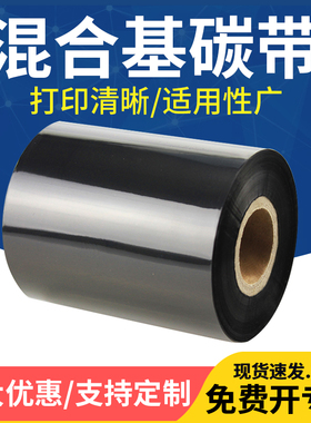 混合基碳带30×40 50 55 60 70 80 90 100 110*300m不干胶标签色带条卷条码打印机吊牌碳纸热转印铜版纸定制