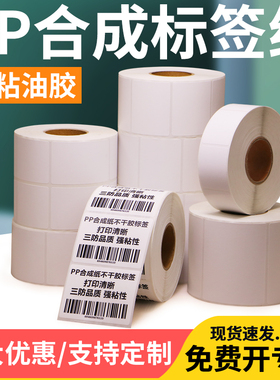 PP合成纸不干胶标签定制30*10x15x20x25x35x50x55x65x80x90化工厂防水小条时间整卷条码打印纸横版竖版标价格