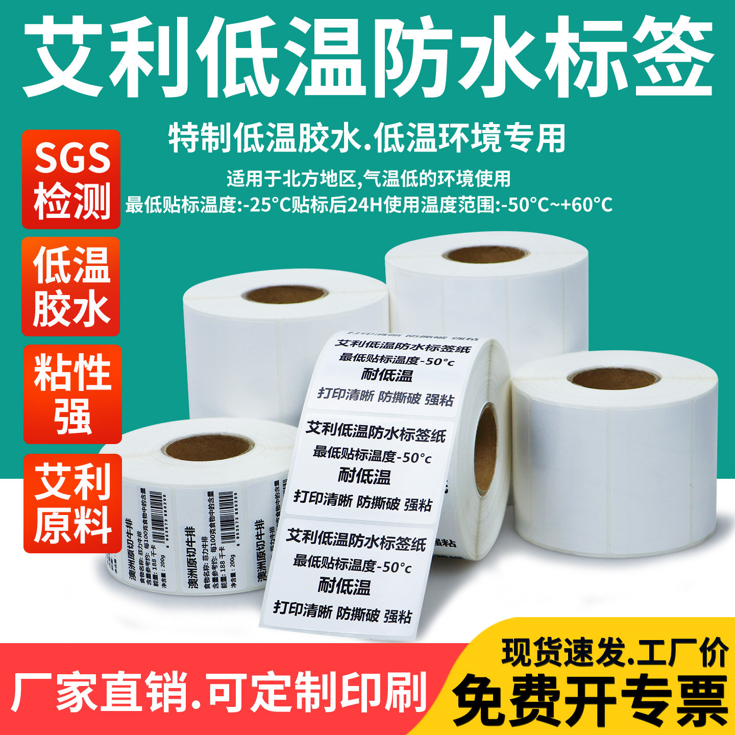 艾利低温防水不干胶标签纸50-100宽度食品冷冻冷藏冷链运输北方季下医疗医药储存仓库货品冻存条形码可定制