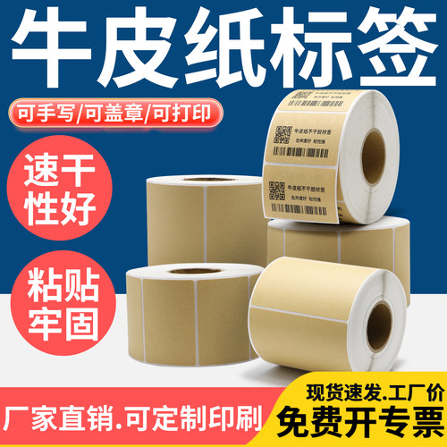 打码机不干胶标签牛皮纸牛皮纸