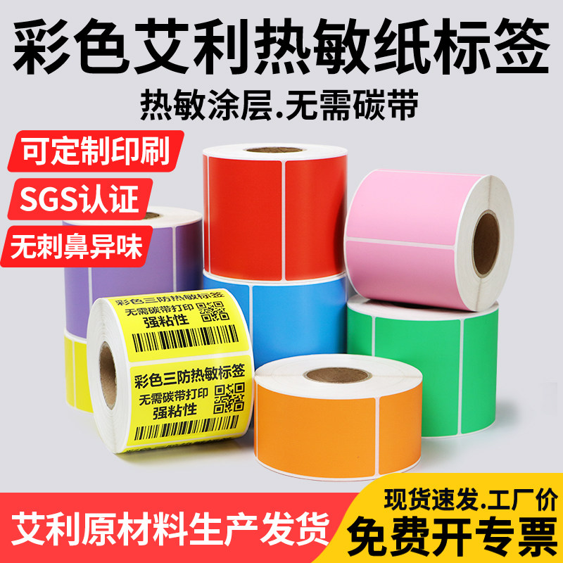 三防热敏纸彩色标签30-150宽加粘不干胶条码机打印纸绿粉橙紫色热敏感物流奶茶服装医院分类箱贴卷装印刷定制