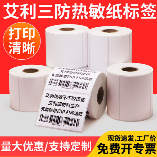 艾利标价签佳博定做打码机不干胶